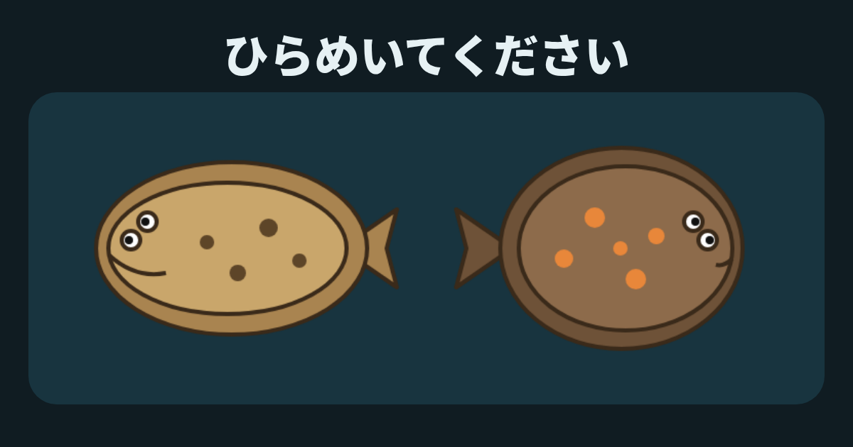 ひらめいてください
